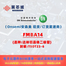 FMBA14 Onsemi��ɭ�� ���ֶپ��� ����Ԫ����BOMһվʽ�䵥����