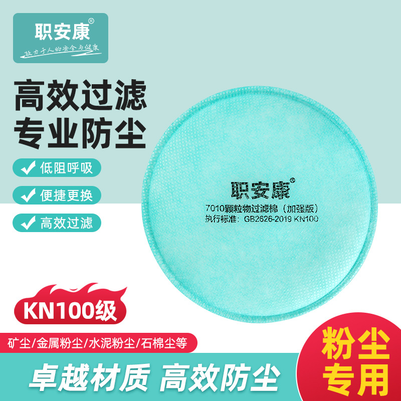 职安康7010颗粒物过滤棉KN100级别720T防尘面罩口罩 防粉尘棉专用