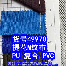 49970#提花M纹PU、提花M纹PVC提花小乱纹复合