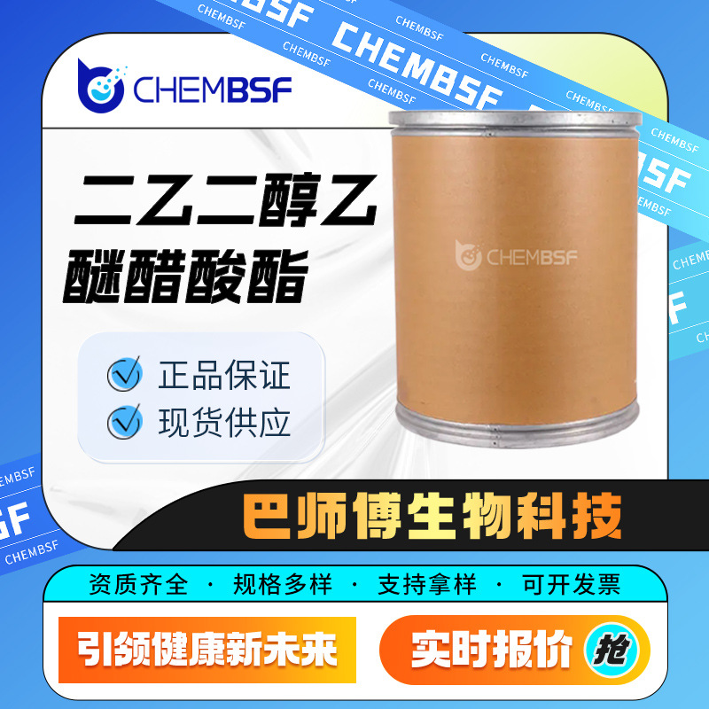 二乙二醇乙醚醋酸酯 112-15-2 合成材料助剂 溶剂