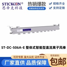 思帝克ST-DC-506A-E 整体式智能型直流离子风棒UV打印静电消除棒