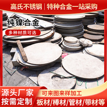 纯镍合金N4 N5 N6板镍锌镍带镍棒镍管耐碱腐蚀可零切特种不锈钢