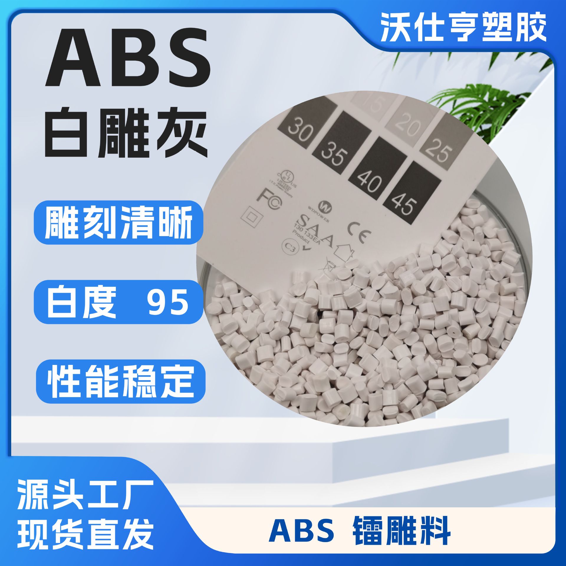 欧塑ABS镭雕料白雕黑 雕刻清晰激光镭雕高光高冲 电子产品专用