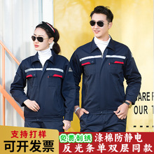 批发春秋长袖反光条防静电工作服套装秋冬汽修工衣厂服双层劳保服