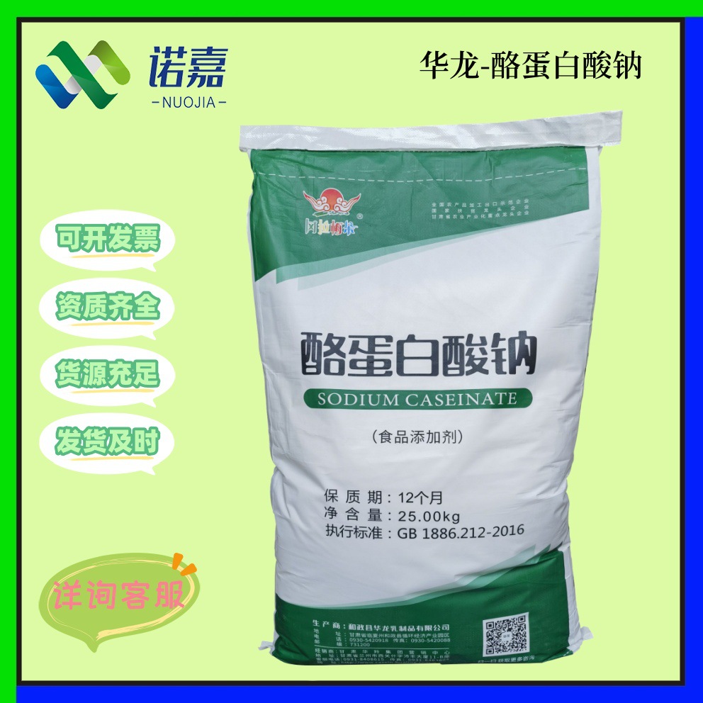 华龙酪蛋白酸钠 酪朊酸钠 烘焙奶制品乳化保水25kg/袋 酪蛋白酸钠