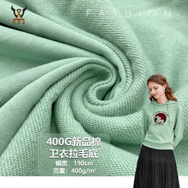 400G新品棉卫衣拉毛底 重磅潮牌毛圈卫衣针织面料 卫衣外套校服布