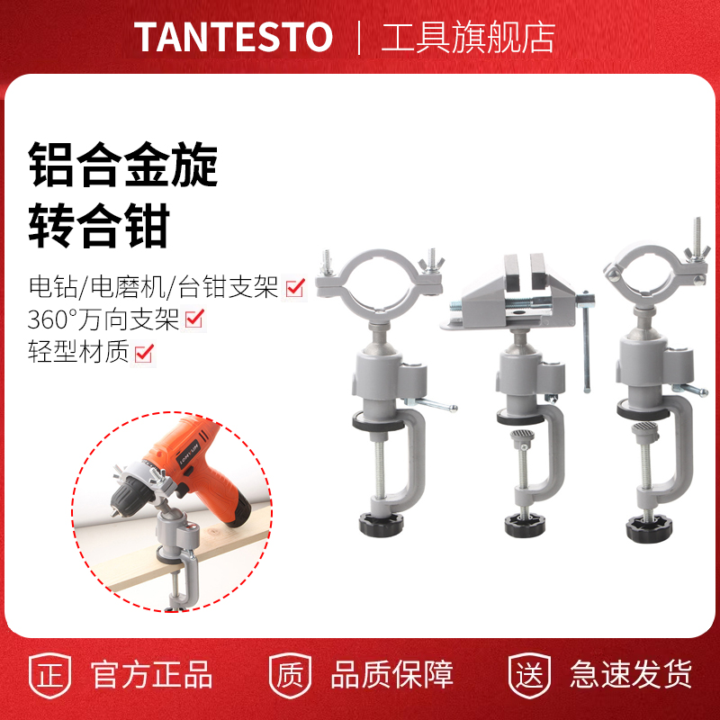 多功能铝合金旋转台钳电钻台虎钳迷你手电钻电磨角磨机万向支架