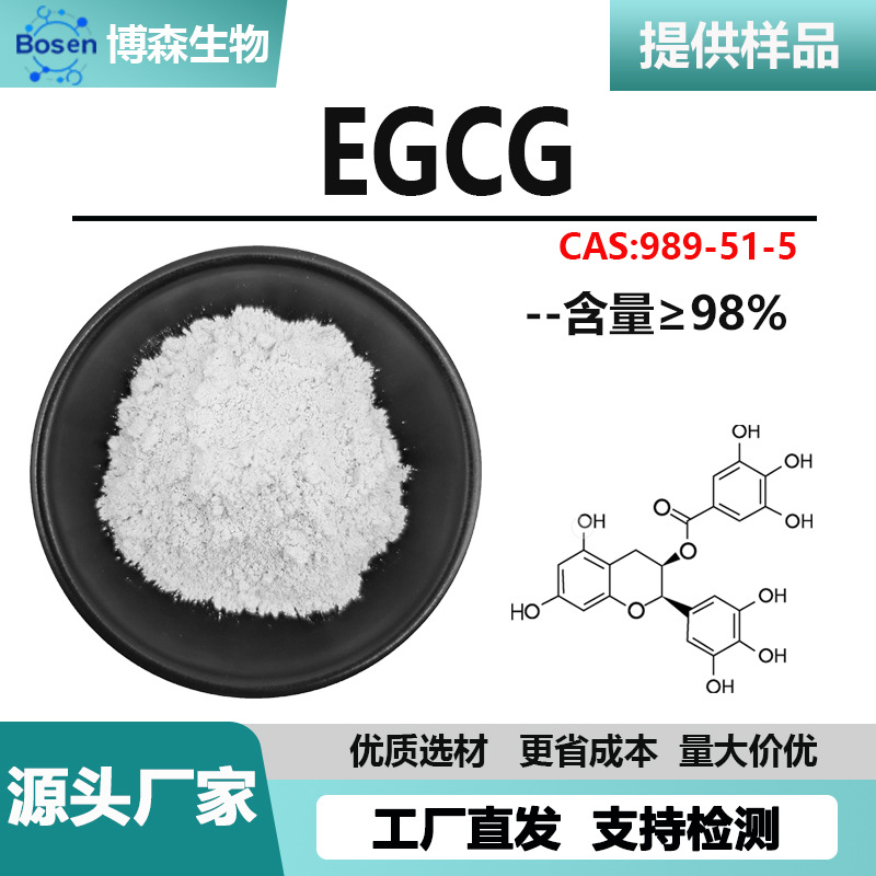 EGCG98% 表没食子儿茶素没食子酸酯989-51-5 绿茶提取物多规格