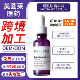 外贸工厂烟酰胺精华液NIACINAMIDE SERUM定制 提亮肌肤淡化黑色素