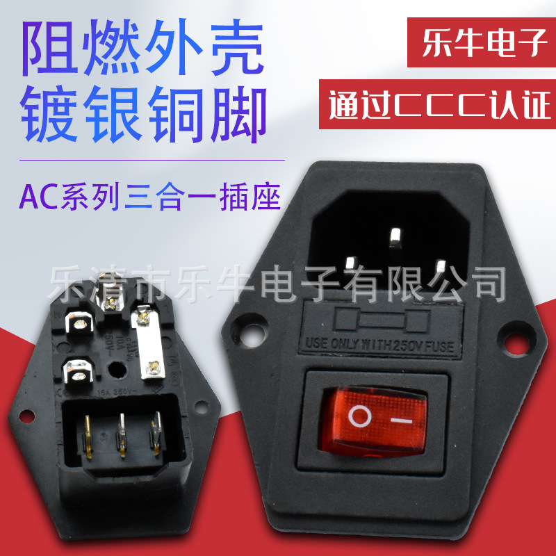 AC电源插座 AC-01A带保险带开关三合一AC插座 品字带开关插座