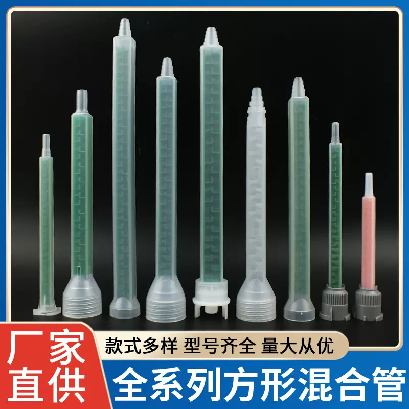 ab胶静态混合管方形混合管卡口圆口螺纹口ab胶胶枪混胶枪咀搅拌管