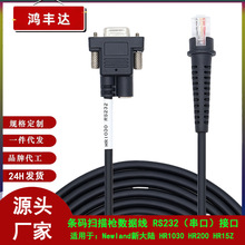 适用 Newland 新大陆 HR1030 HR13 RS232条码扫描枪线 串口连接线