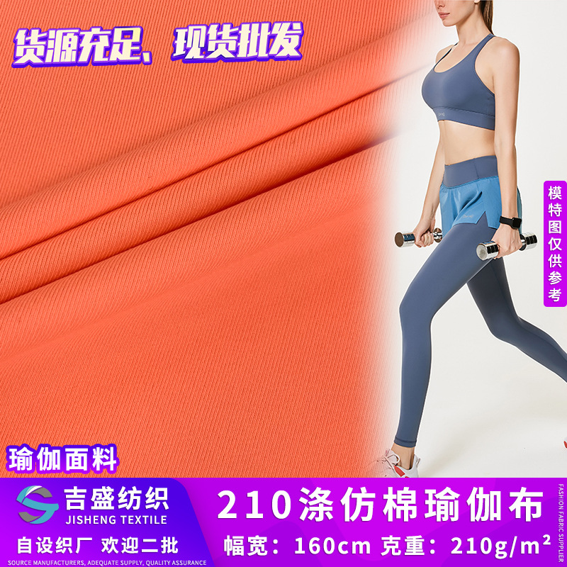 涤仿棉瑜伽布 速干高弹涤纶运动衫针织布 210g细平纹训练服面料