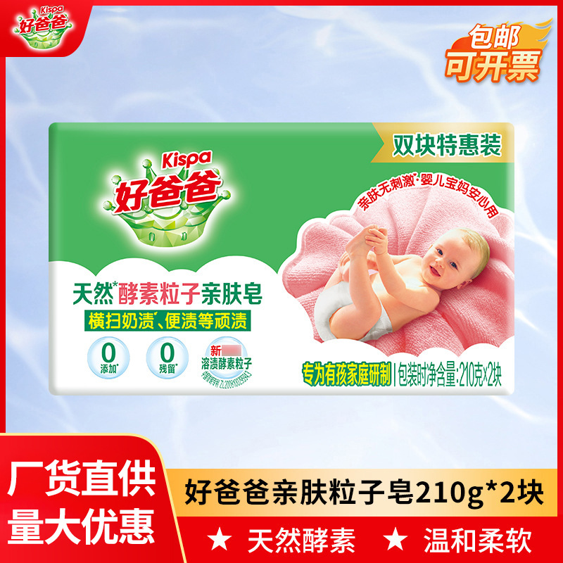 Good Dad Baby Laundry Soap 210g*2 Pieces Household Children's Skin-Friendly Soap Wholesale Genuine Product