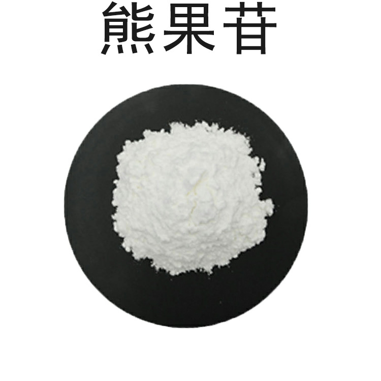 α-熊果苷  β-熊果苷 阿尔法熊果苷 化妆品护肤原料熊果提取物
