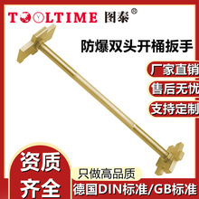 TOOLTIME图泰防爆双头开桶扳手无火花油桶开盖器扳手防爆工具