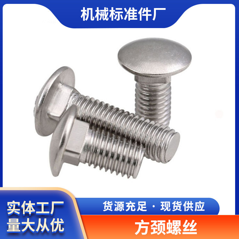 方颈螺丝 供应马车螺栓圆头方形螺丝平头方颈螺栓 货架螺丝螺栓