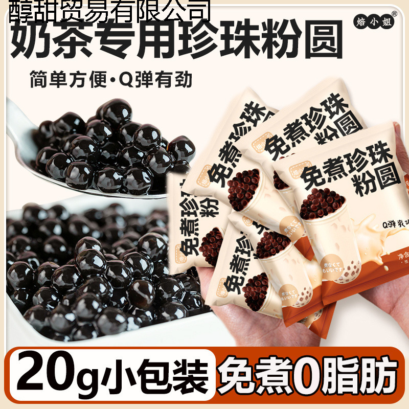 Pearl Milk Tea Brown Sugar Pearl Powder Round No-Cook Small Package Household Black Pearl Milk Tea Shop Raw Materials