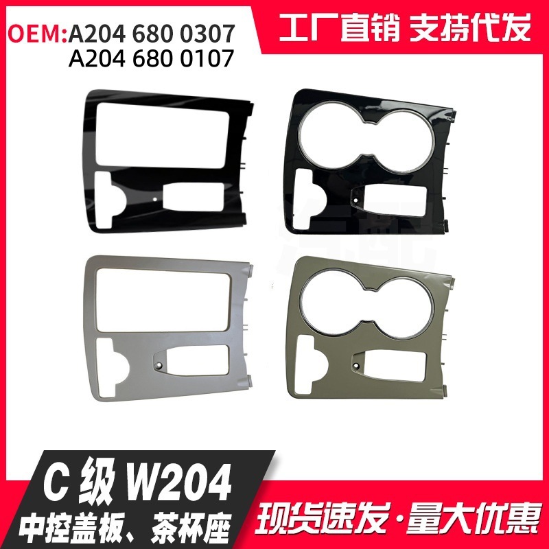 Adecuado para la cubierta de la consola central del Mercedes-Benz Clase C W204, portavasos A2046800307 2046802308