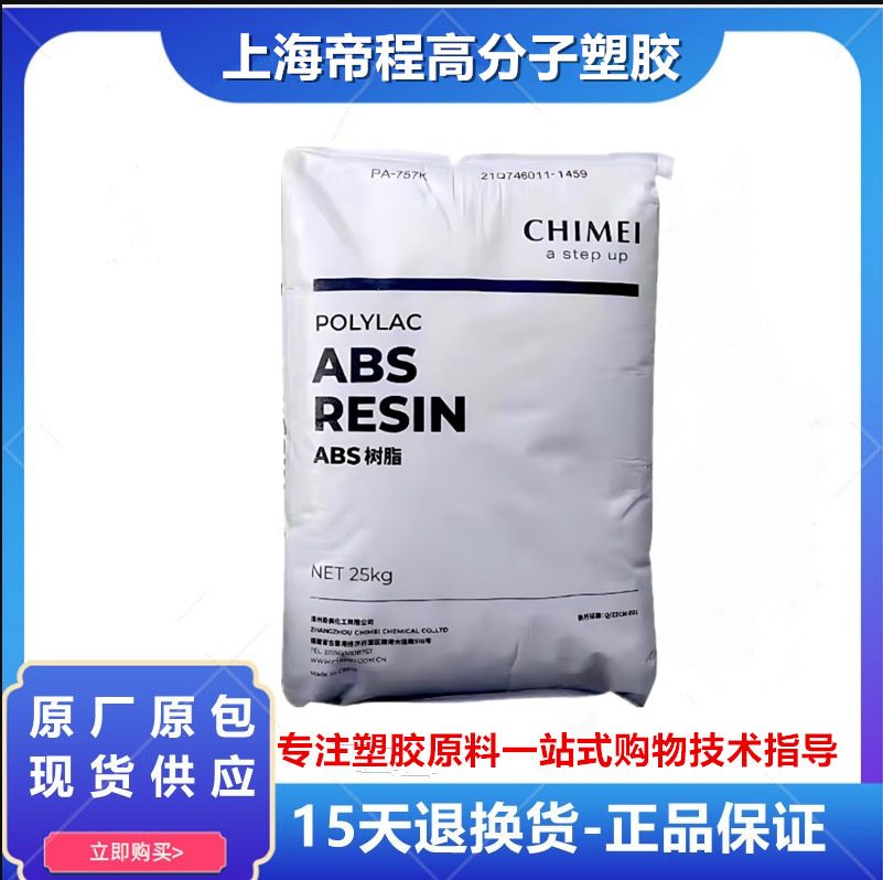 ABS 镇江奇美 PA-726M 注塑挤出级高光泽高刚性汽车部件外壳ABS