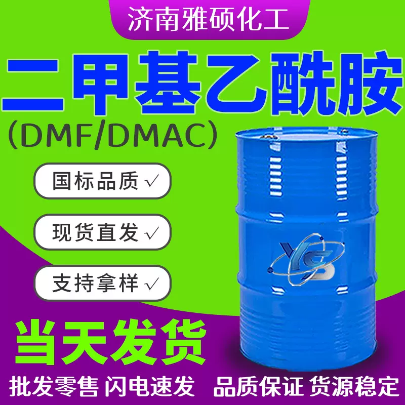 二甲基乙酰胺DMF/DMAC工业级涂料油墨溶剂去漆剂二甲基乙酰胺