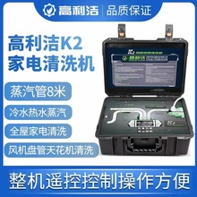 高利洁K2中央空调风机盘管清洗机高温高压蒸汽清洁机家电清洗设备