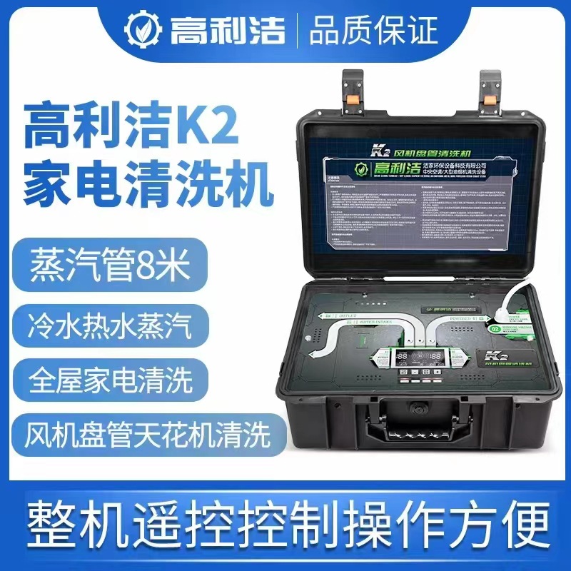 高利洁K2中央空调风机盘管清洗机高温高压蒸汽清洁机家电清洗设备