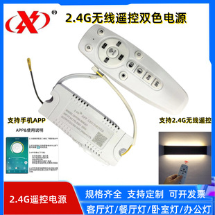 2.4g two-color power wireless remote control intelligent dimming color mixing plastic shell drive power ceiling lamp panel light power supply