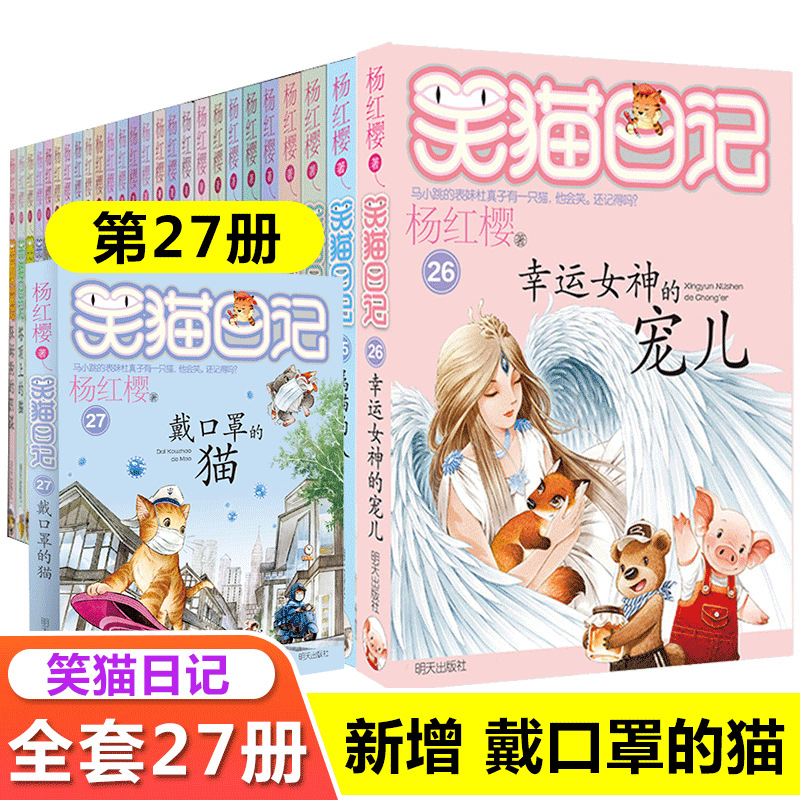 正版 笑猫日记27册 杨红樱系列 小学生课外书8-10-12周岁儿童读物