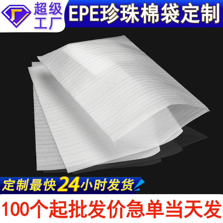 EPE珍珠棉袋定制加厚防震手机钢化膜电子产品防刮珍珠棉包装袋