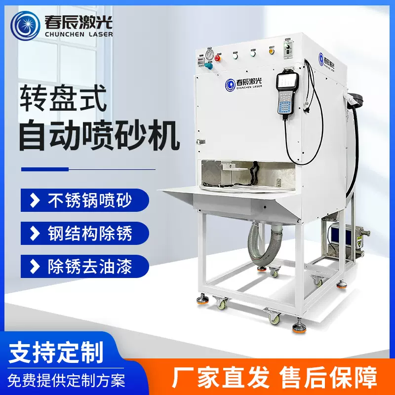 春辰全自动转盘式喷砂机除锈设备翻新高压喷砂双工位打砂机喷沙