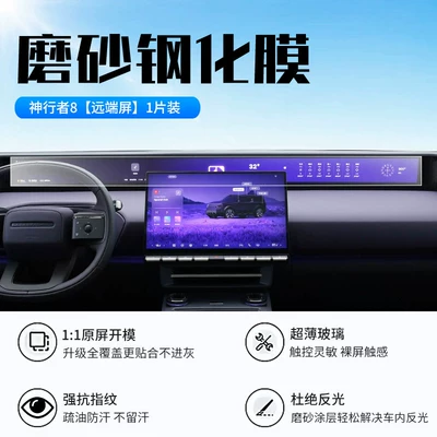 Car interior film | interior display screen protective film - 26-models-of-shenxingzhe-8-remote-screen-new-7d-matte-anti-reflective-tempered-film