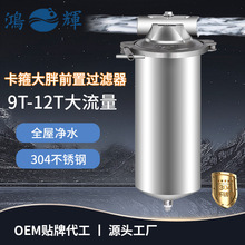 鸿辉卡箍式大胖不锈钢前置过滤器全屋大流量净水器家用10寸滤瓶