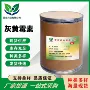 量大100g原料灰黄霉素