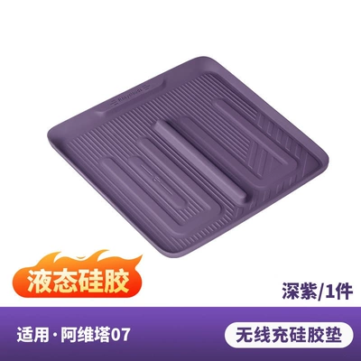 Suitable for Avita 07 central control wireless charging silicone mat, interior non-slip cup holder, car interior accessories, modification accessories (Anti-slip mat) - 07-wireless-charging-pad-liquid-silicone-purple