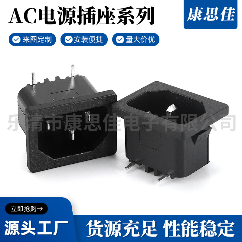 批发直售 AC电源插座 AC公座 品字插座 10A250V 全铜脚 物美质优