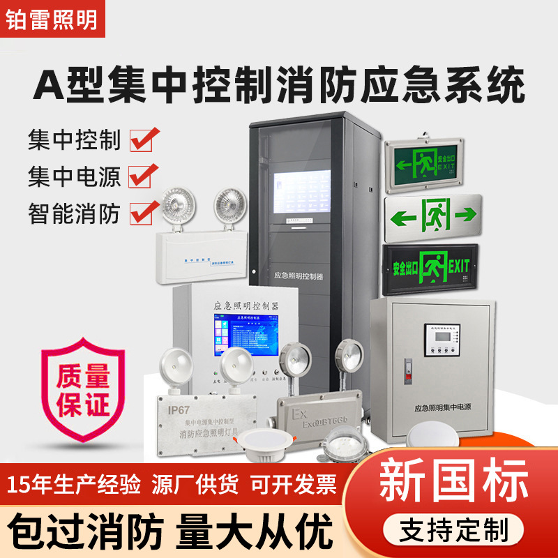 A型集中供电源应急灯 集中控制智能疏散消防应急灯照明控制系统