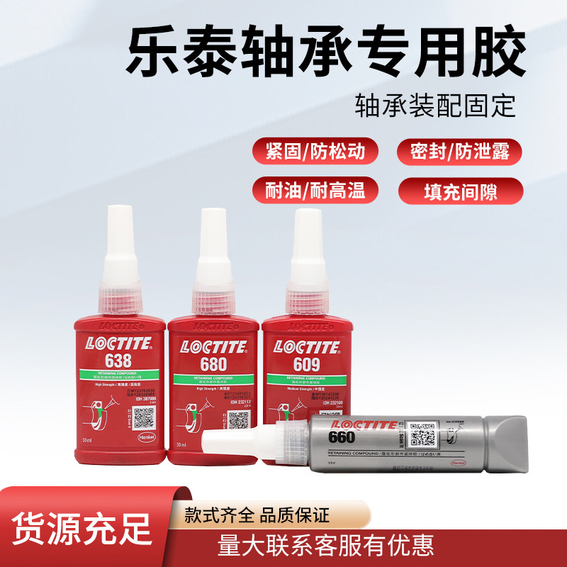 乐泰680厌氧胶601 603 609 638轴承胶圆柱型固持胶耐高温厌氧胶