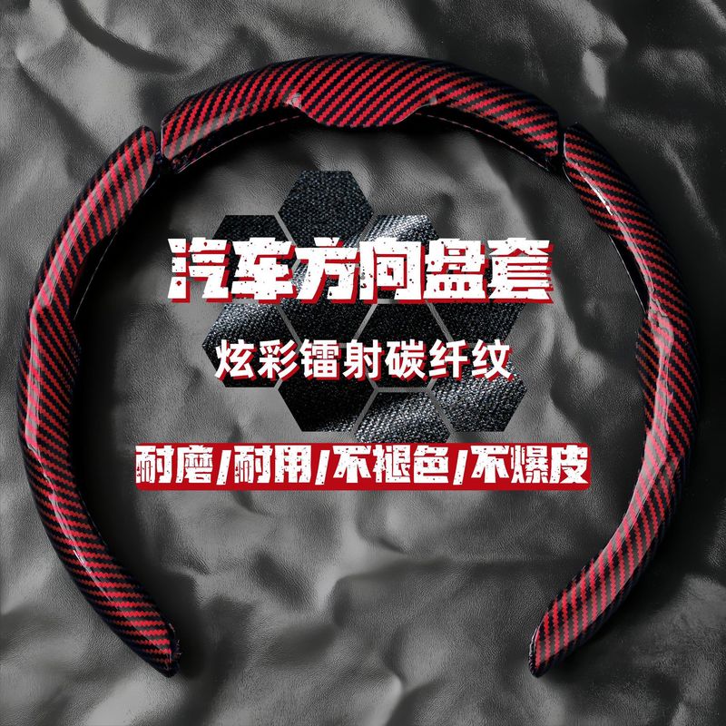 汽车方向盘套碳纤维纹镭射超薄防滑四季通用卡式把套半包装饰跨境|undefined