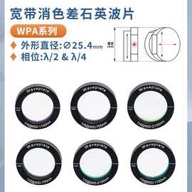 WPA-宽带消色差石英零级波片直径25.4mm波长450-2100nm相位λ/2和