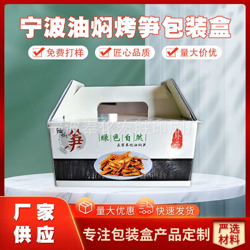 宁波油焖烤笋包装盒 油焖笋手提包装纸箱可定 制
