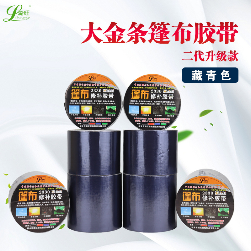 潞旺汽车货车篷布修补用胶带 加粘大金条藏蓝色编织纹修补胶带