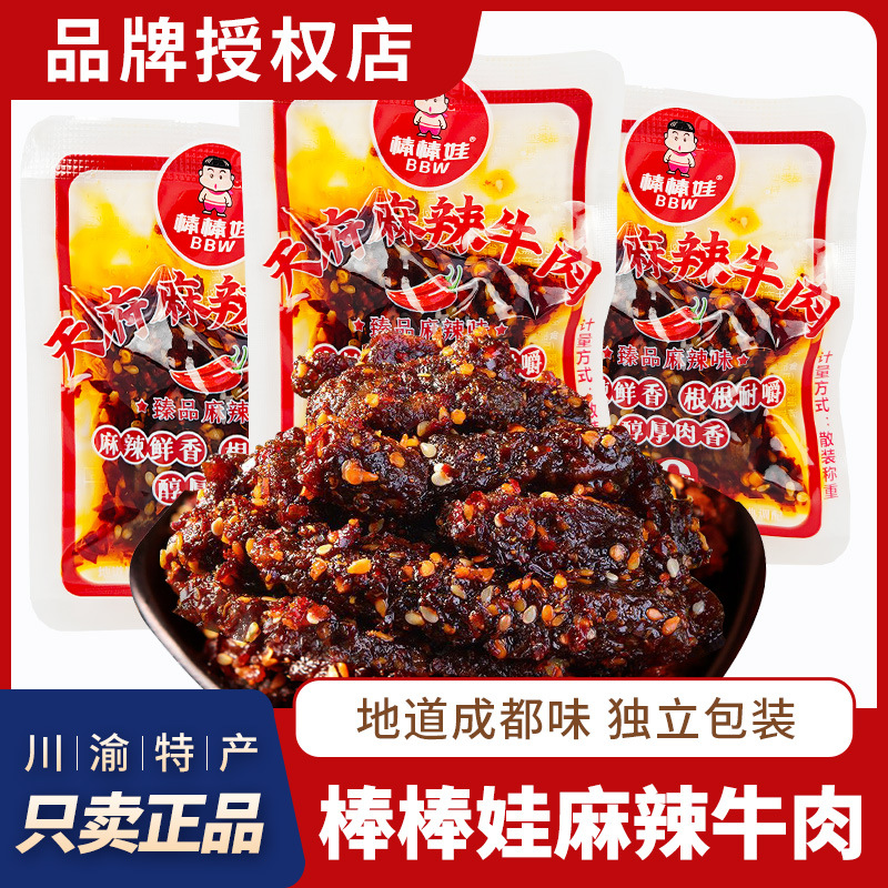 四川特产棒棒娃麻辣牛肉散装独立小包装麻辣牛肉干成都零食小吃