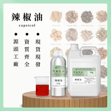 辣椒精油 关节发热按摩辣椒油 天然辣椒素油Capslcum oil