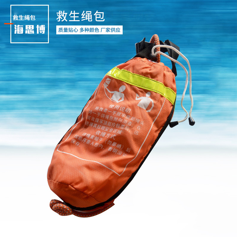 海思博批发水上救生绳包抛绳包可各种水上救援救生绳包