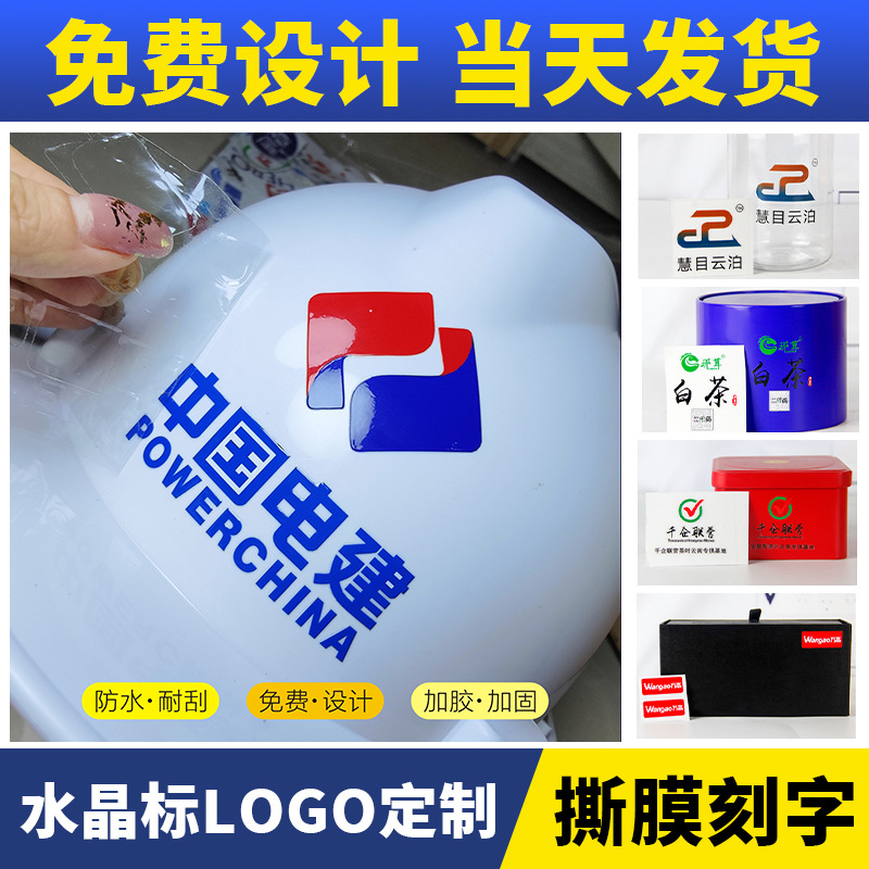 东莞工厂加工各类LOGO贴纸丝印水晶标贴设计LOGO转印贴纸当天发货