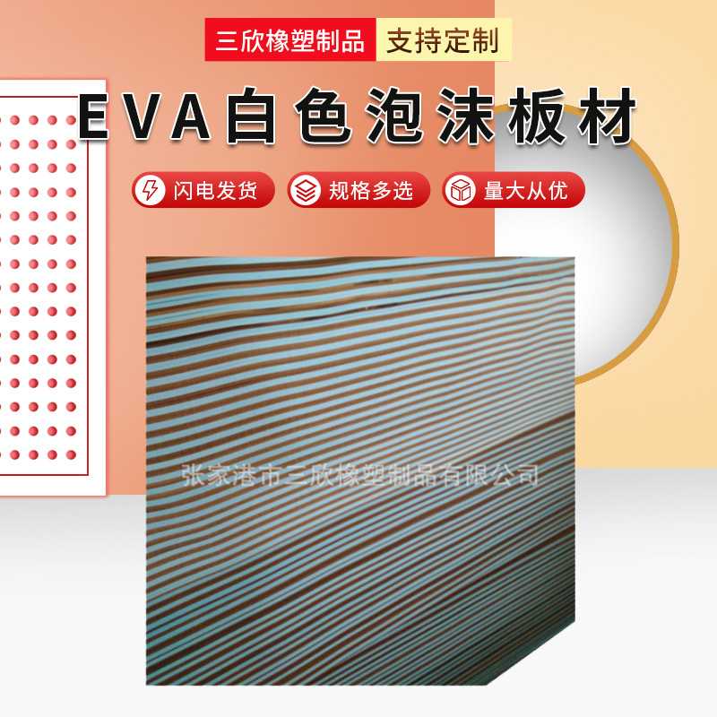 厂家供应 eva白色泡沫板材 高密度eva隔热板材 eva片材