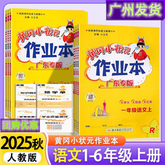 广东专版2025秋黄冈小状元作业本语文一二三四五六年级上册人教版
