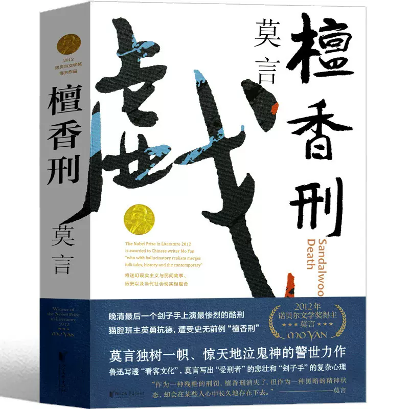 檀香刑 莫言作品莫言的书文集全集小说作品典藏大系诺贝尔文学奖