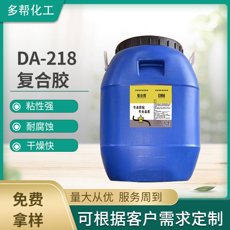厂家供应DA-218复合胶广泛应用于内衣产类的各类布与布